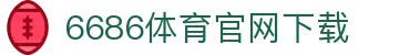 6686体育集团官网下载官方版 - 6686体育平台入口 | 最新版APP下载